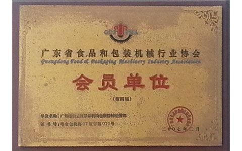 广东省食品和包装机械行业协会会员单位