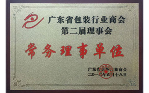  广东省包装行业商会第二届理事会常务理事单位