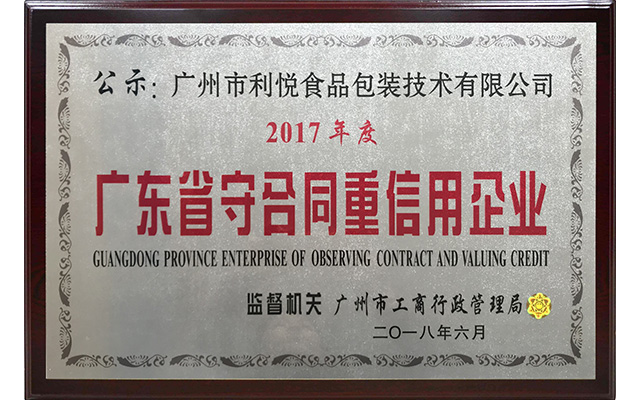 守合同重信用企业