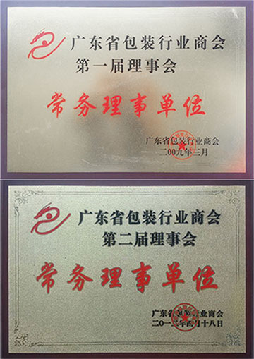 广东省包装行业商会常务理事单位